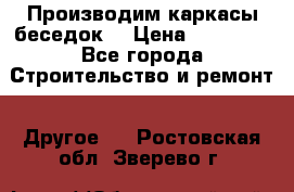 Производим каркасы беседок. › Цена ­ 22 000 - Все города Строительство и ремонт » Другое   . Ростовская обл.,Зверево г.